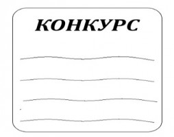 Јавни конкурси