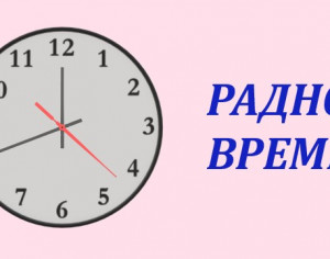 Радно време